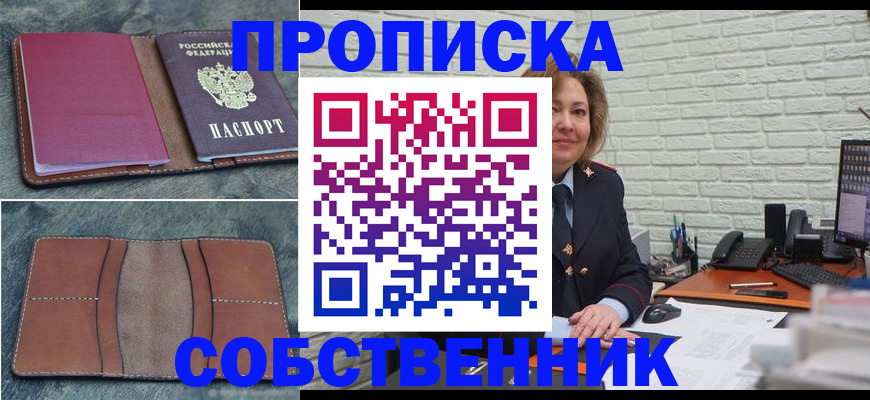 прописка от собственника в Ижевске