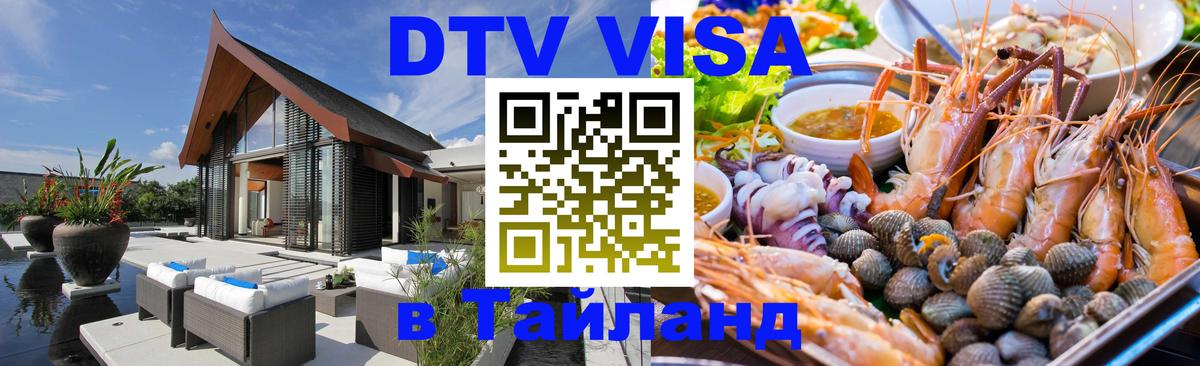 Сколько стоит виза DTV в Тайланд 