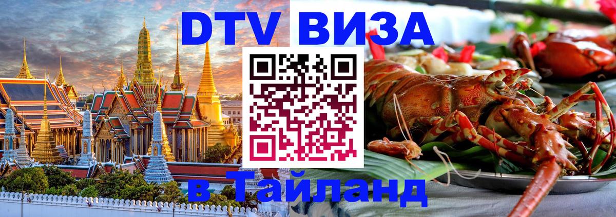 Стоимость и условия DTV визы — оформление в Таиланд под ключ - Ижевск  04.10.2025 
